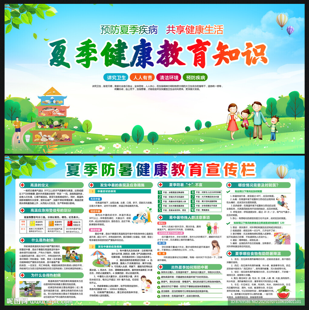 夏季健康教育宣传栏