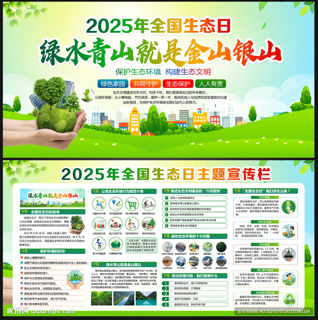 2025年全国生态日