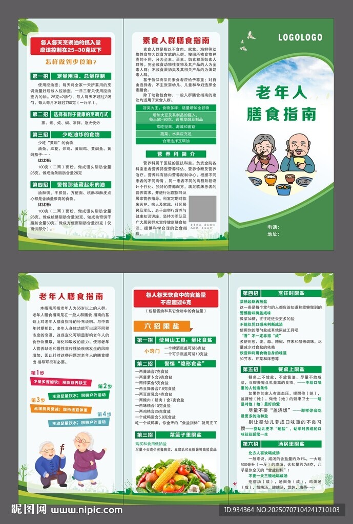 老年人膳食指南 宣传页