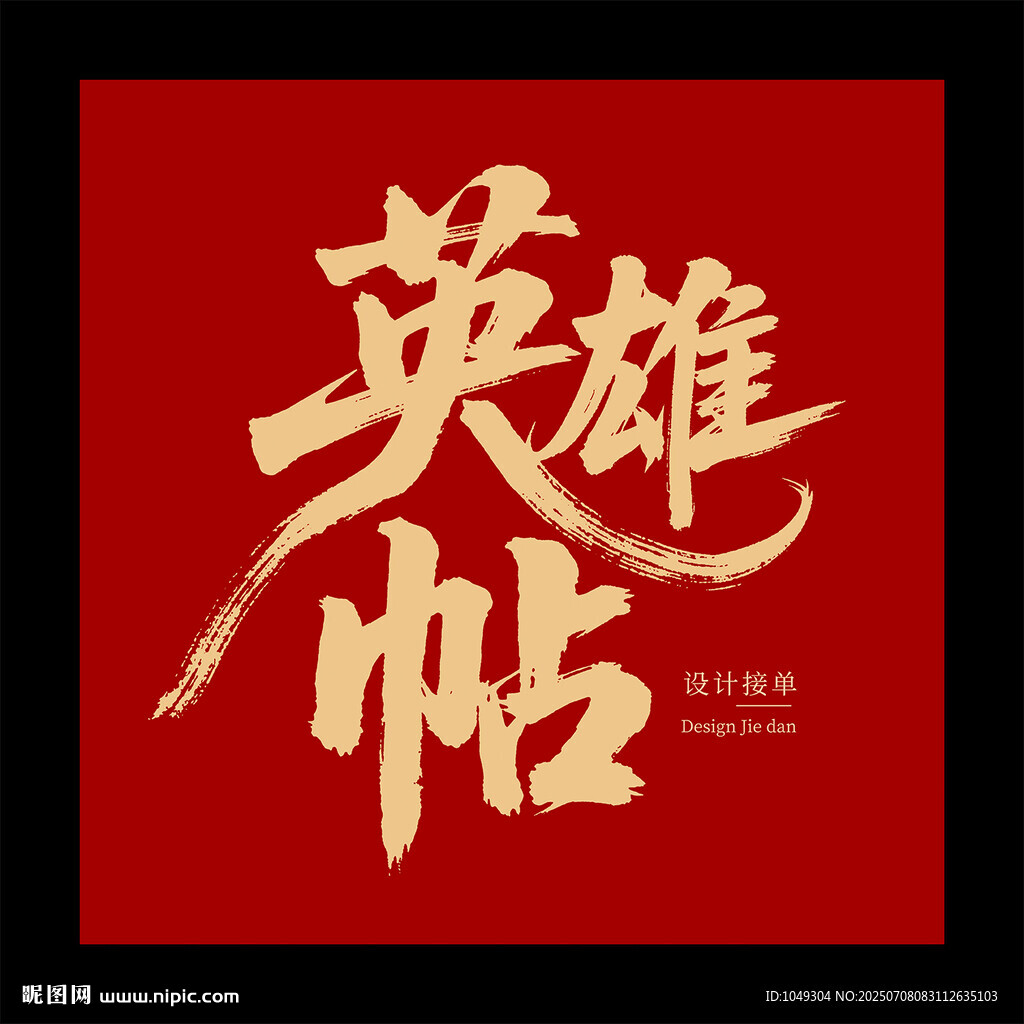 英雄帖书法艺术展示