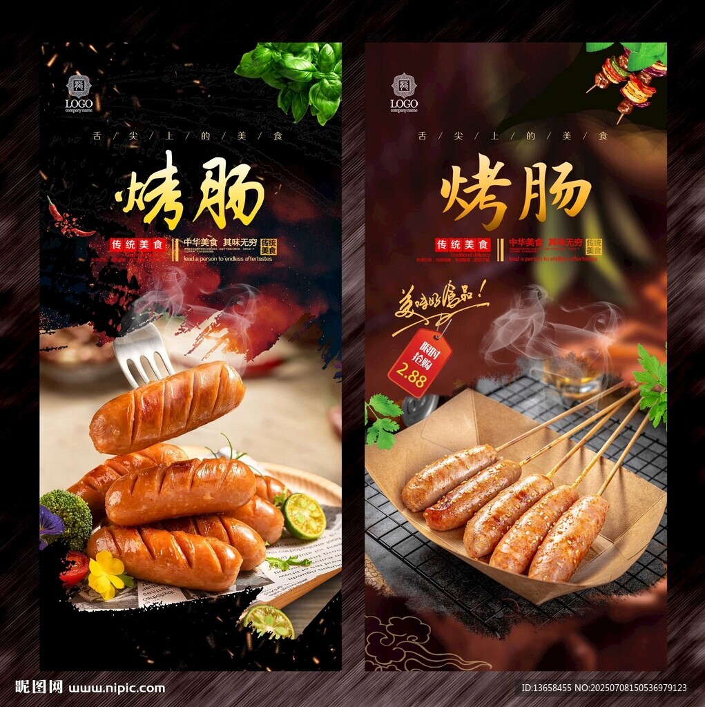 烤肠