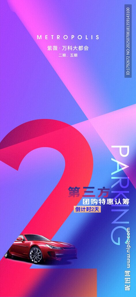 车位倒计时海报设计