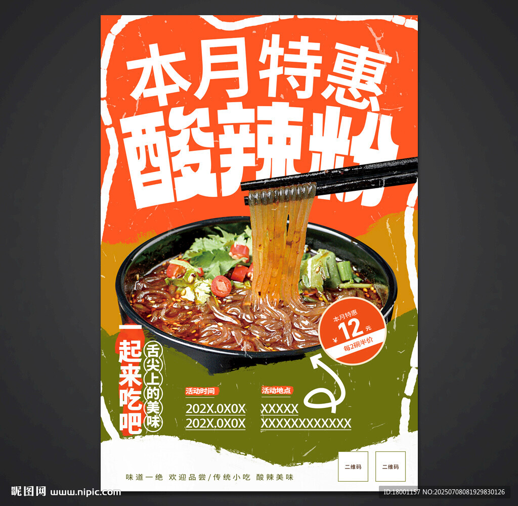酸辣粉