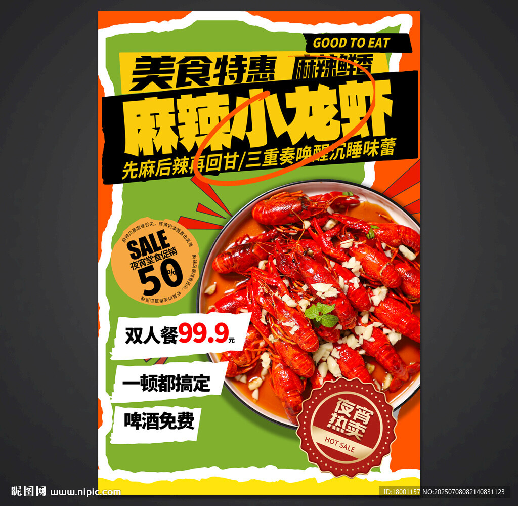 小龙虾海报