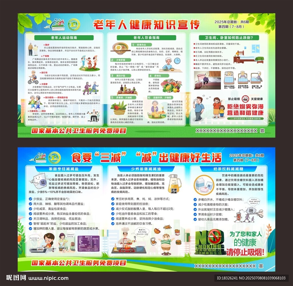 健康教育知识宣传栏