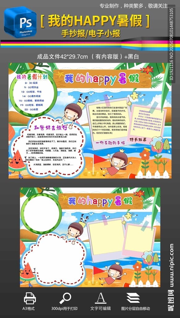 我的快乐暑假生活手抄报小报