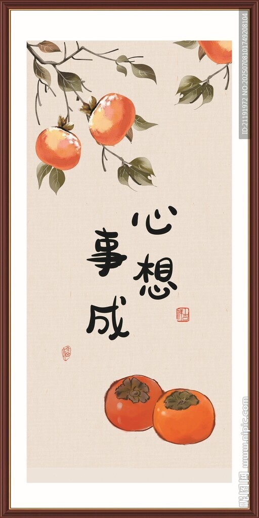 柿柿如意玄关画