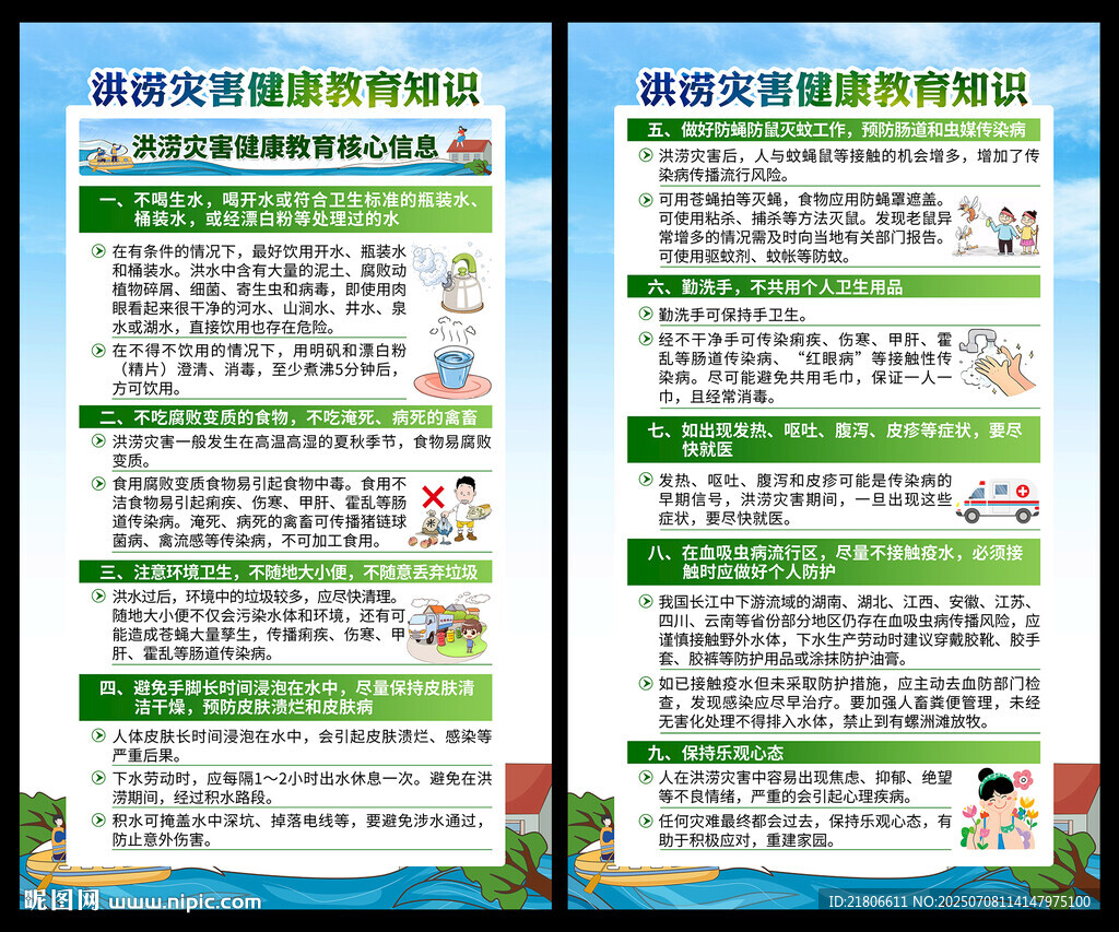 洪涝灾害健康教育核心信息