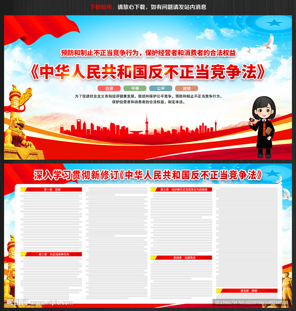 中华人民共和国反不正当竞争法