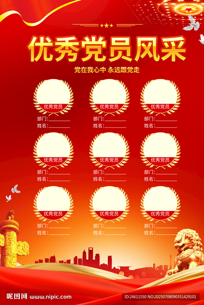 优秀党员风采海报