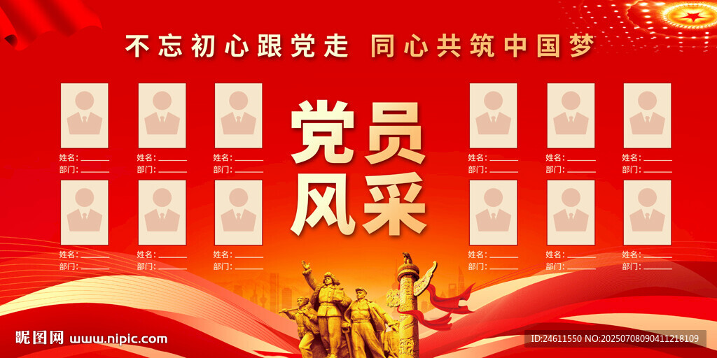 党员风采展示背景