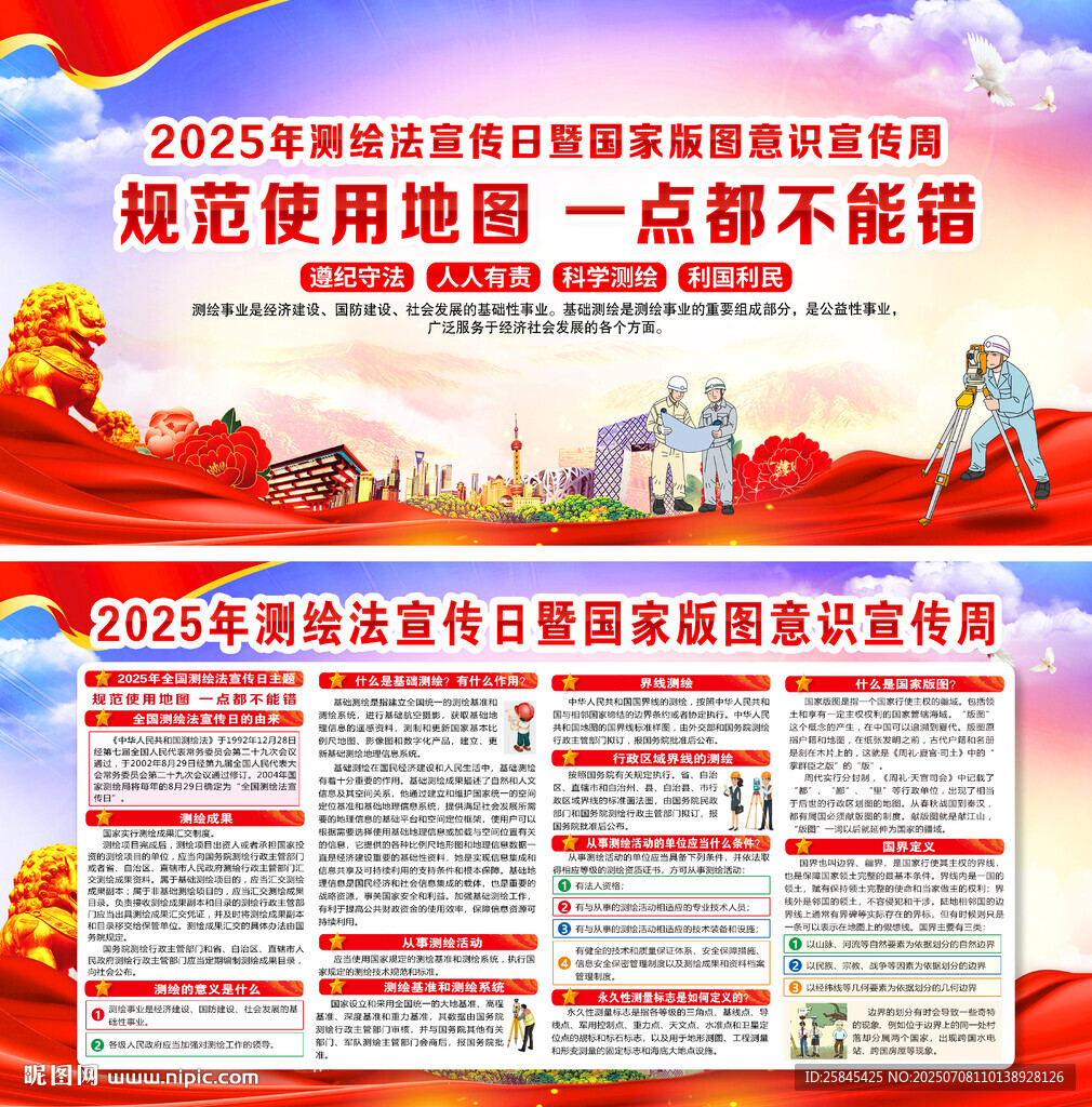 2025年全国测绘法宣传日