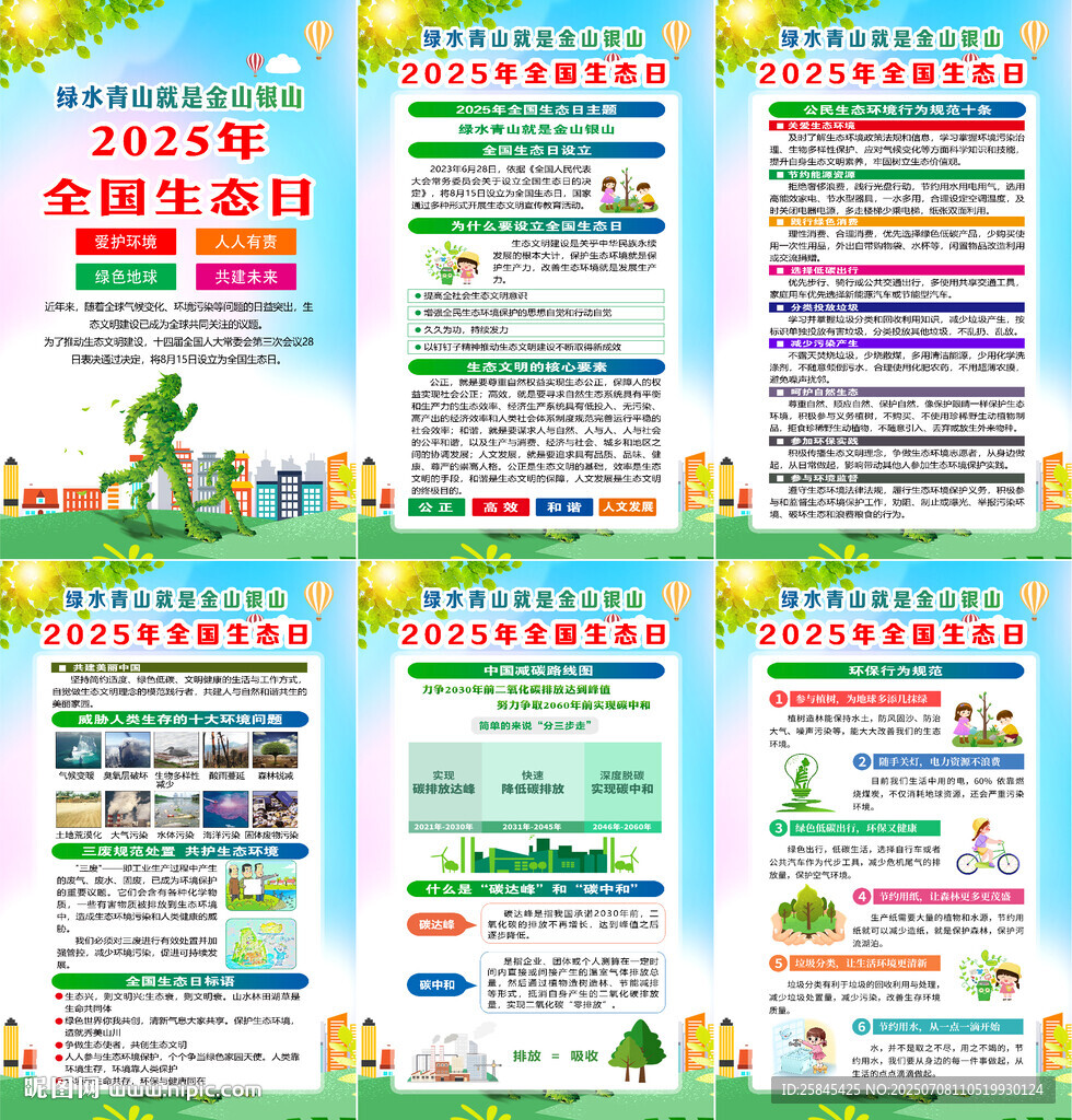 2025年全国生态日海报