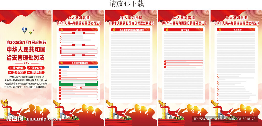 新修订的治安管理处罚法展架