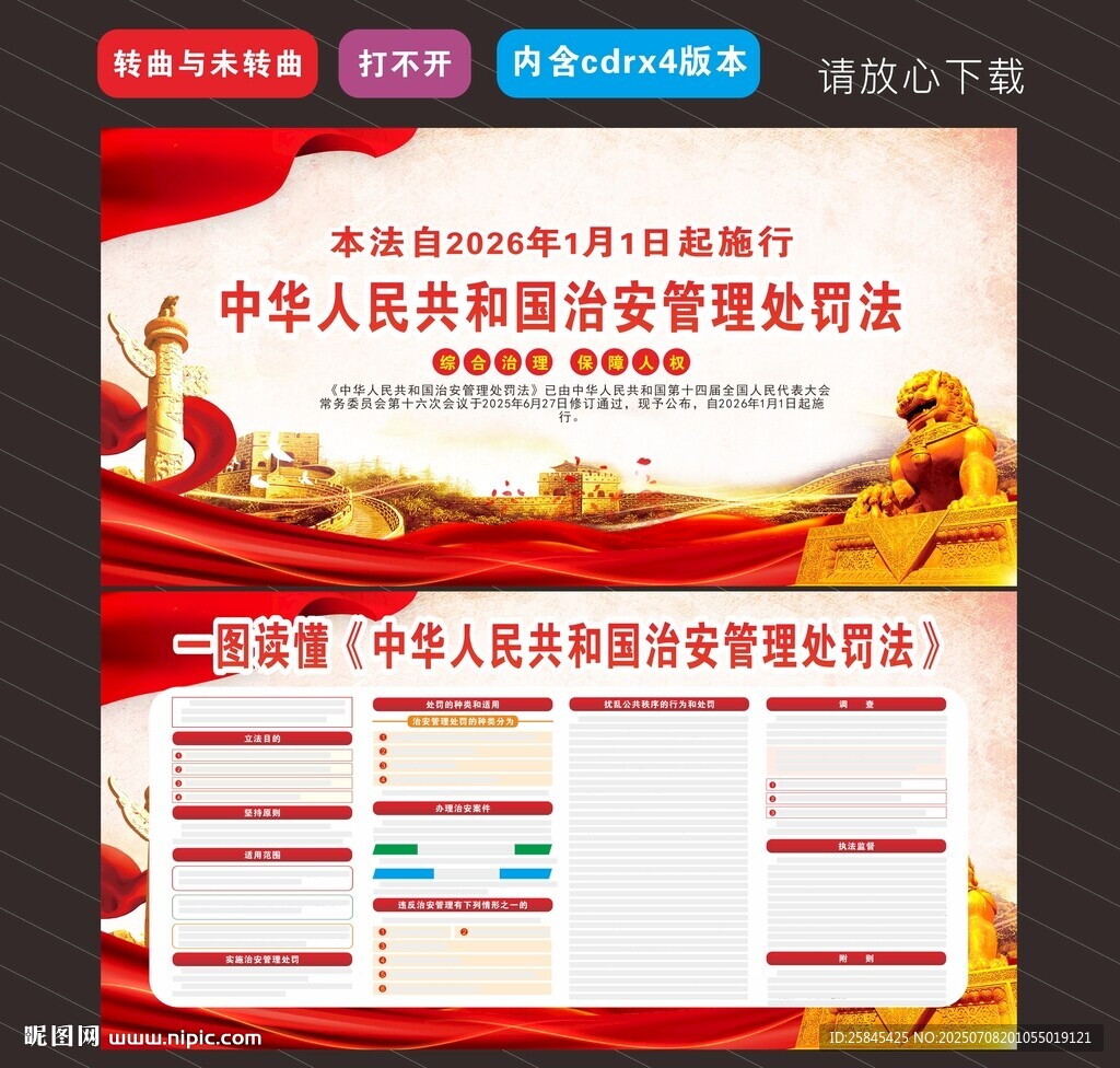 新修订的治安管理处罚法 