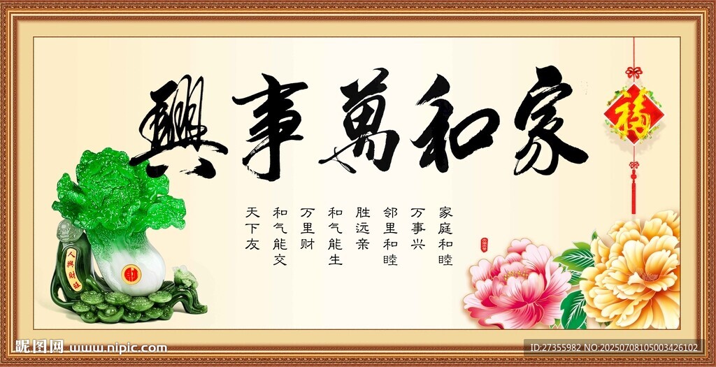 家和万事兴
