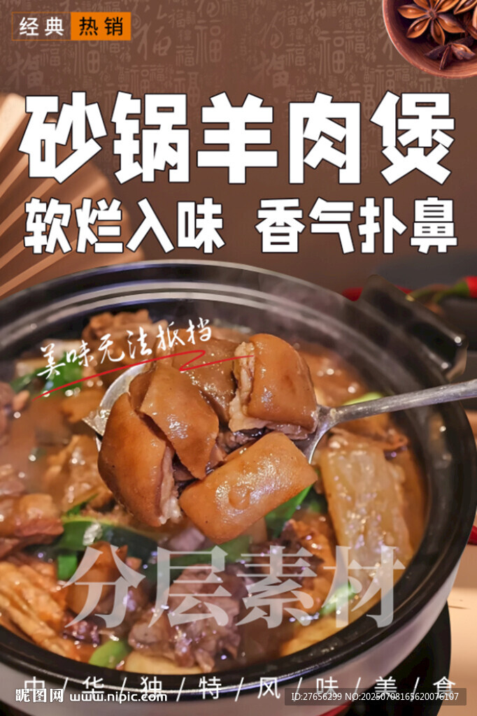 砂锅羊肉煲