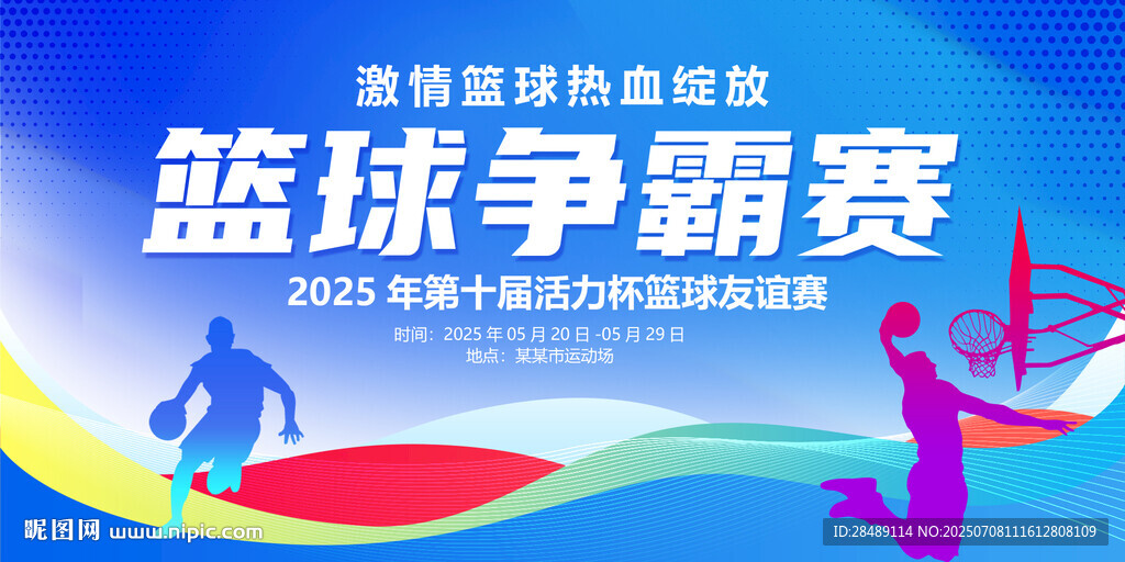 篮球比赛