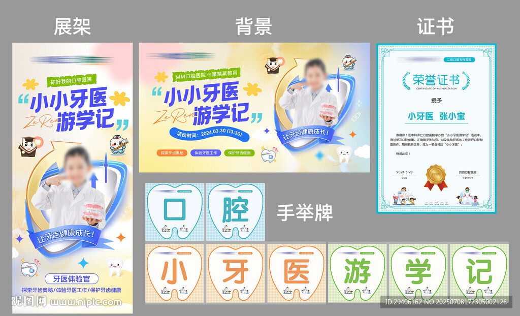 口腔小牙医活动物料