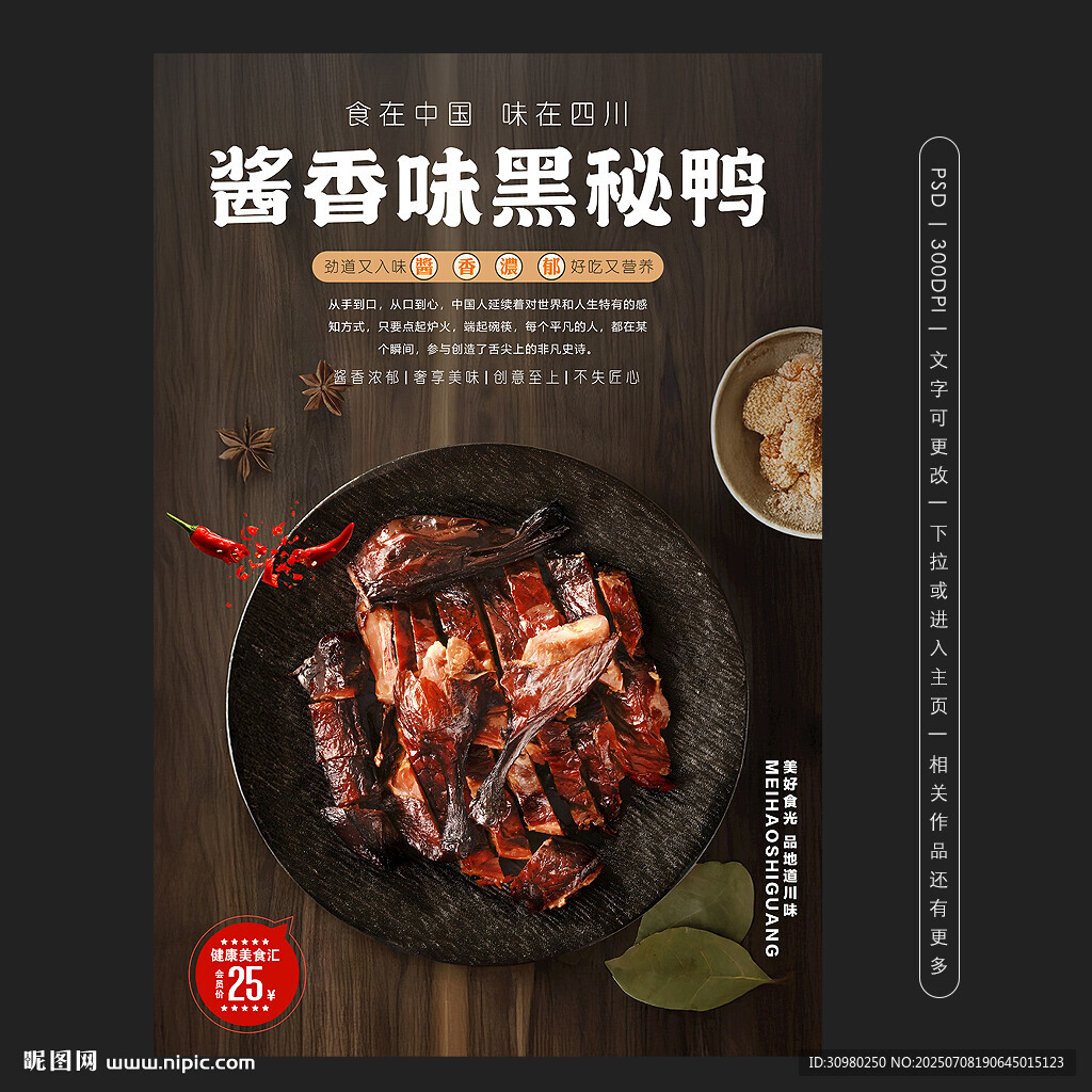 酱香味黑秘鸭
