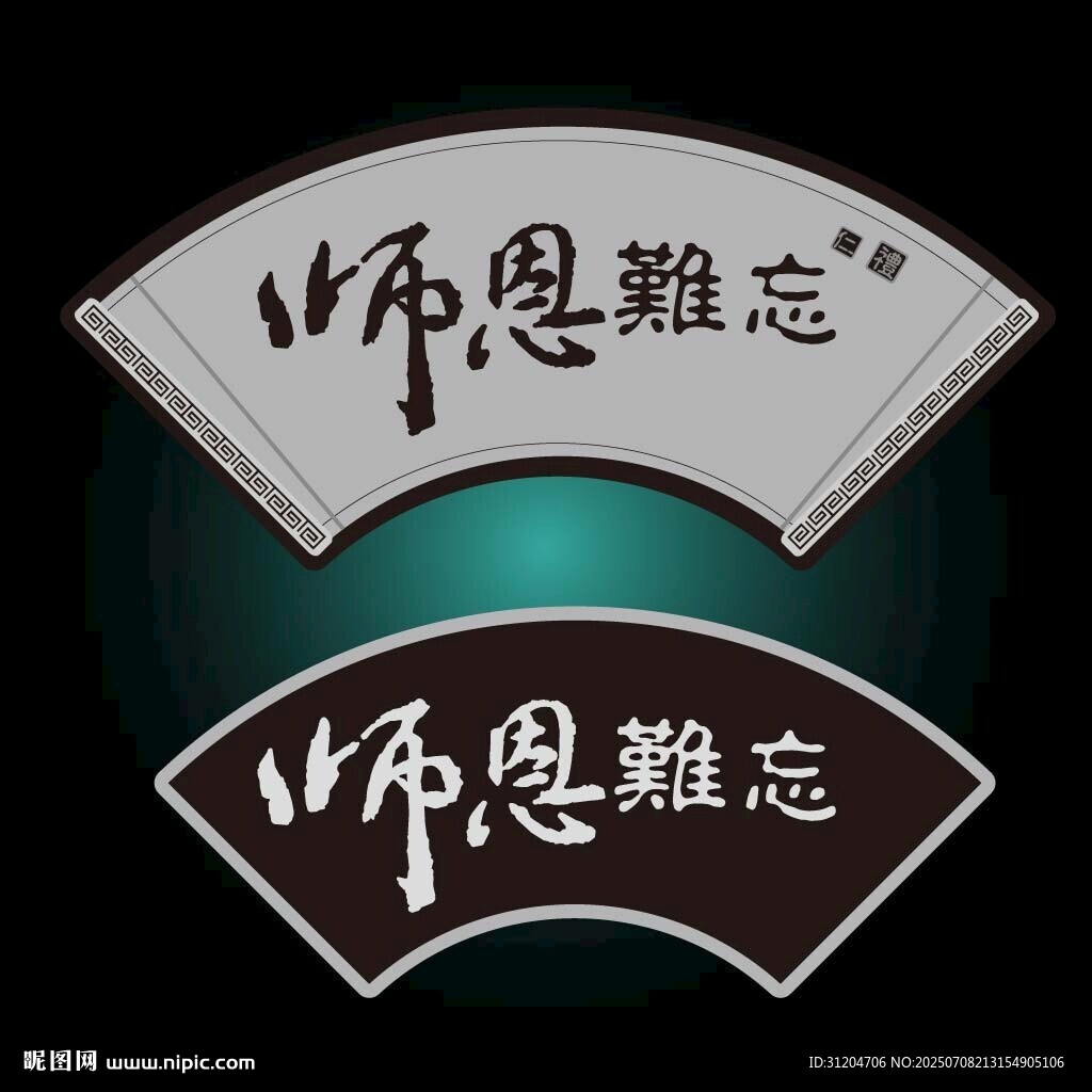 师恩难忘艺术字
