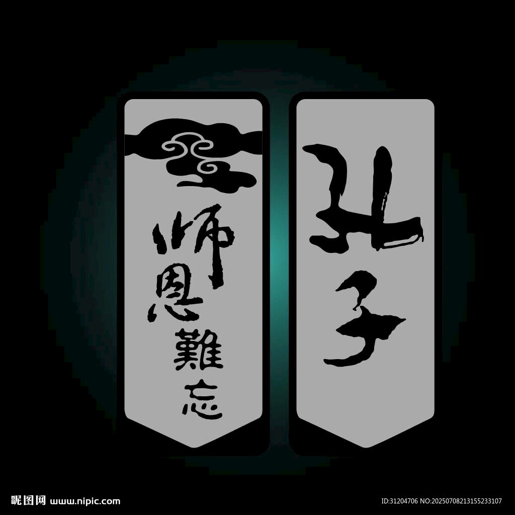 孔子师恩难忘书法字