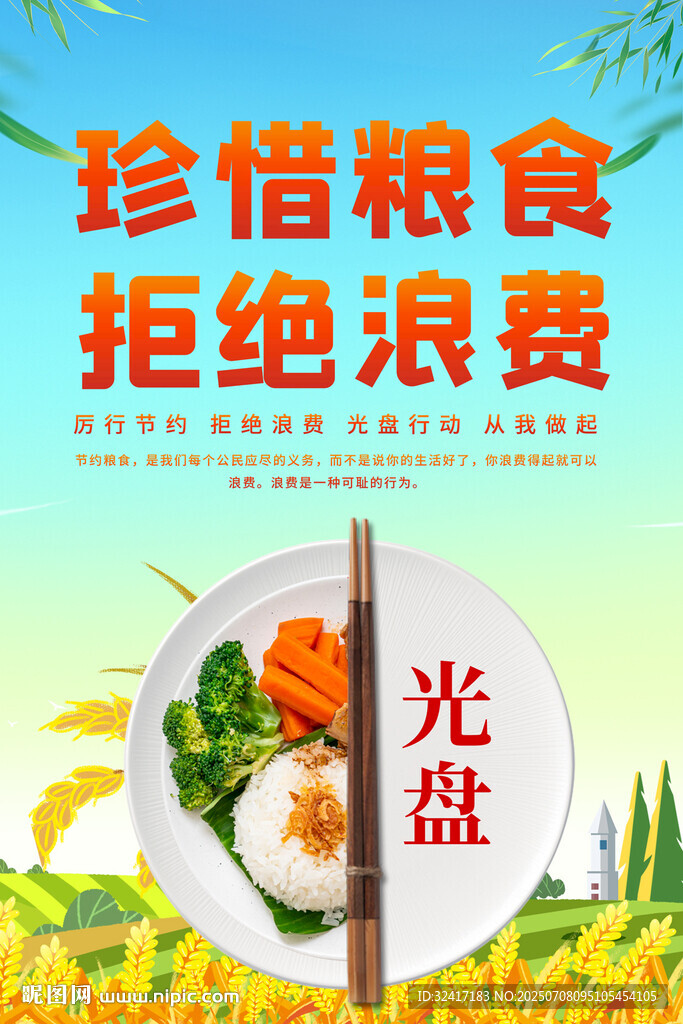 珍惜粮食拒绝浪费海报