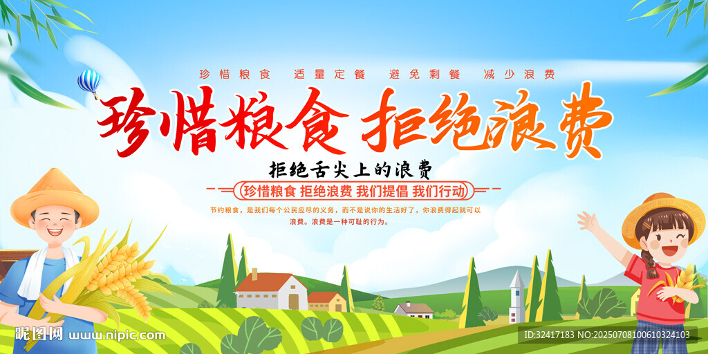 珍惜粮食展板
