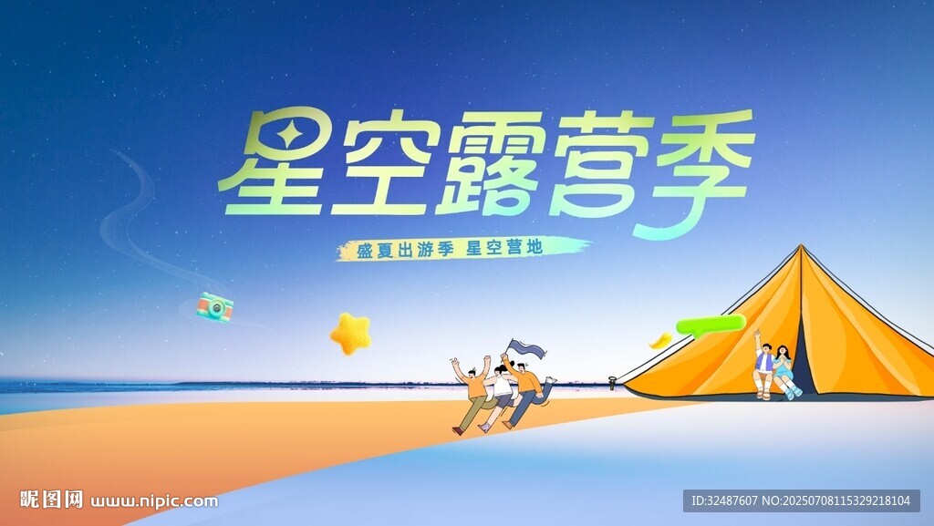 夏季星空户外露营背景