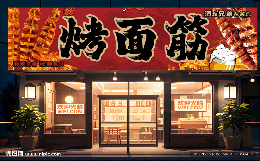 烤面筋店铺招牌 门头