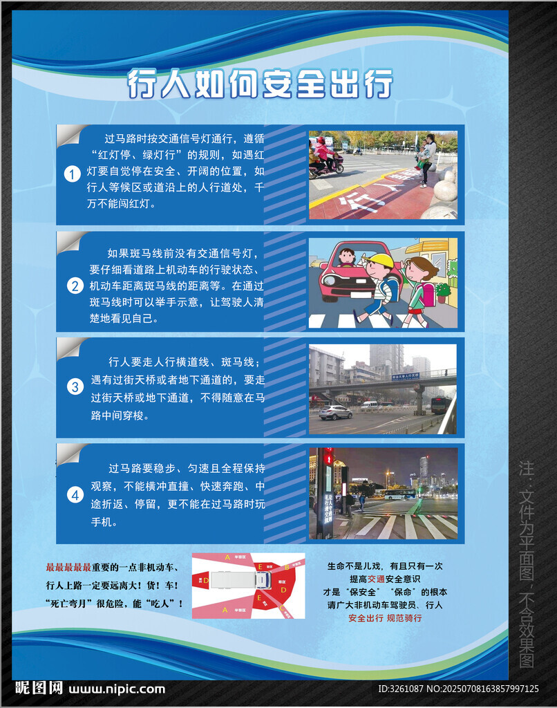 行人安全出行