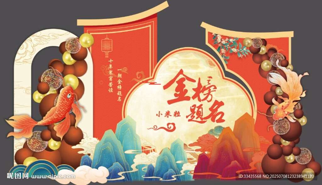 金榜题名布置