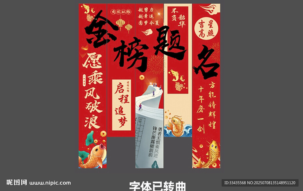 金榜题名条幅