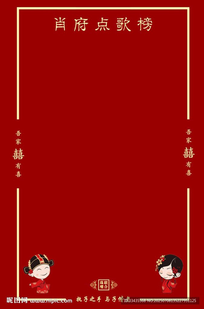 婚礼点歌台