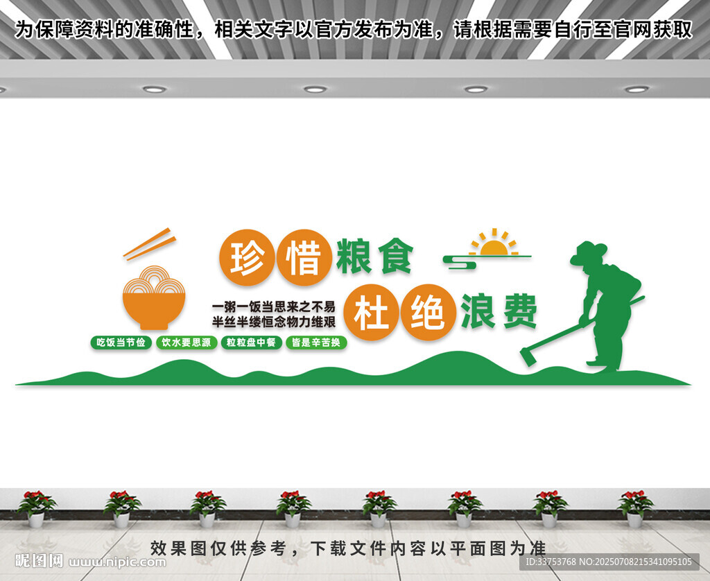珍惜粮食文化墙