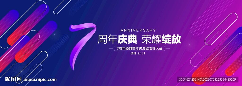 7周年庆典