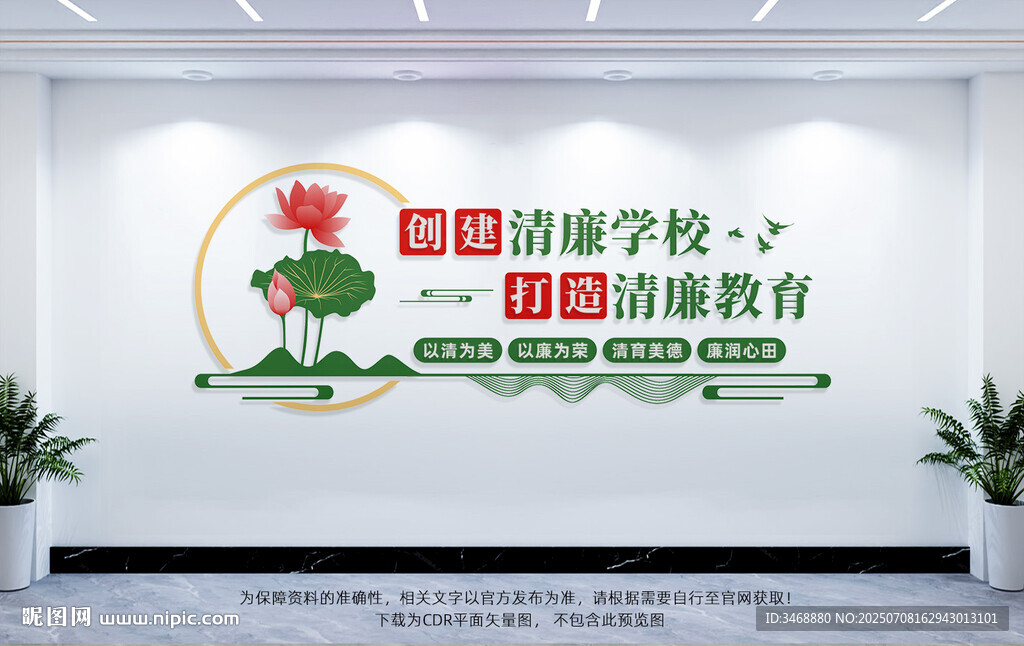 创建清廉学校文化墙