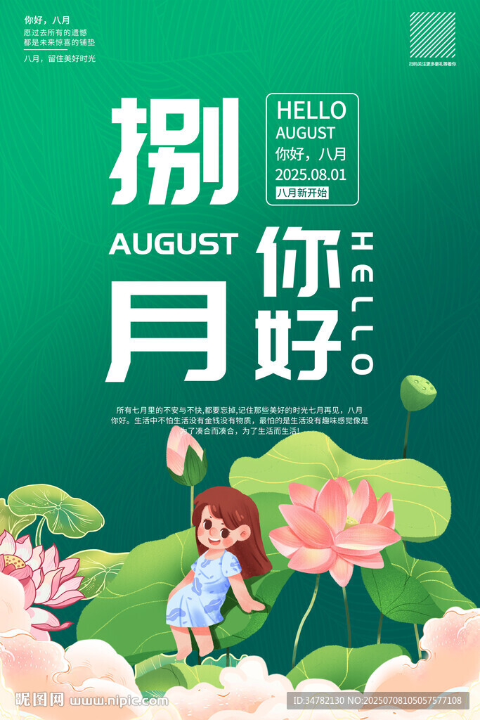 八月你好