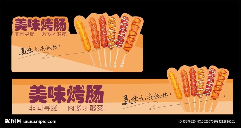 烤肠