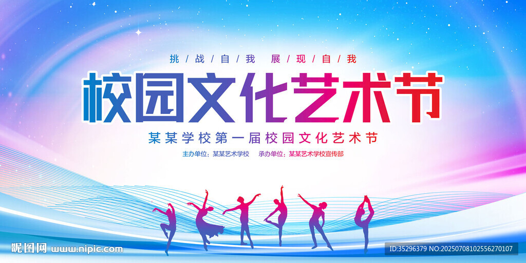 校园文化艺术节