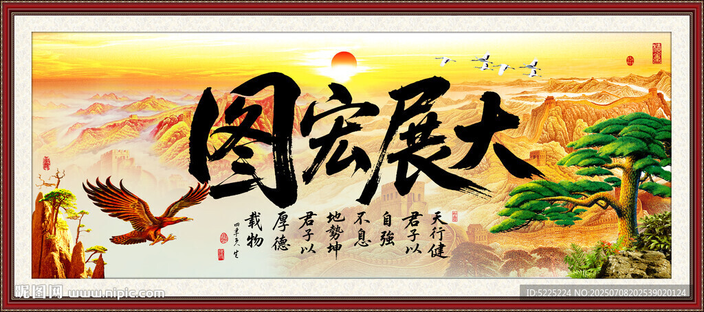 大展宏图