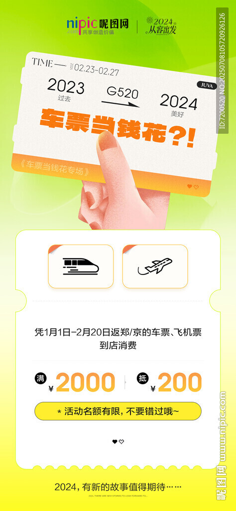 车票当钱花