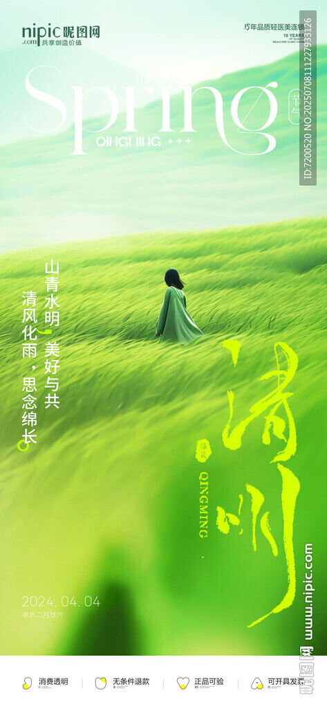清明