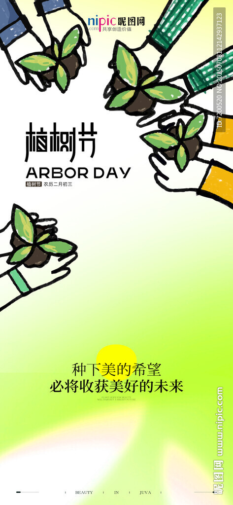 植树节