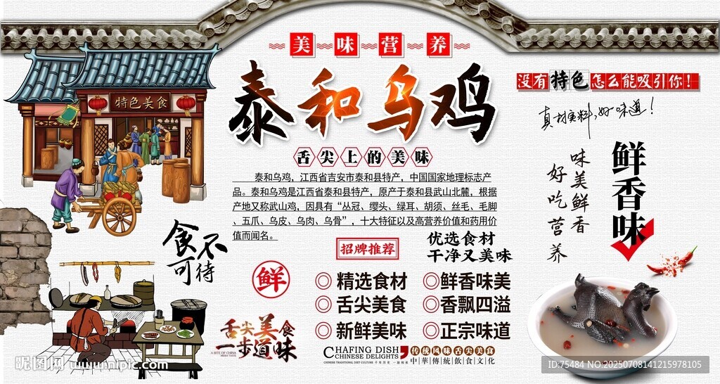 泰和乌鸡背景墙