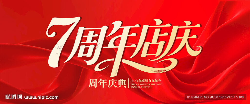 7周年店庆