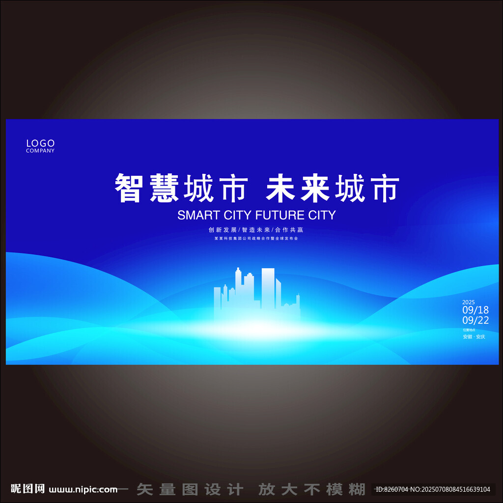 智慧城市未来愿景展示