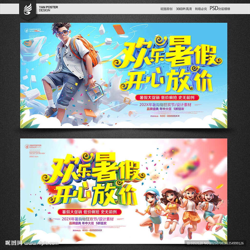 暑假促销海报