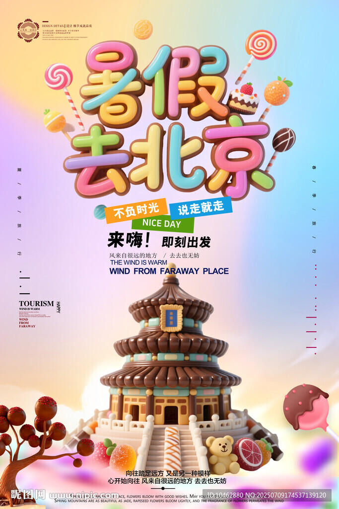 暑假去北京旅游糖果巧克力海报
