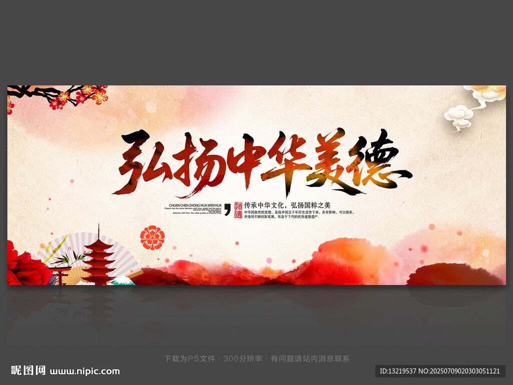 弘扬中华美德